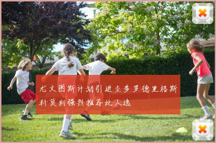 尤文图斯计划引进圭多罗德里格斯科莫利强烈推荐此人选