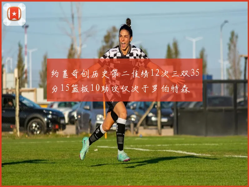 约基奇创历史第二佳绩12次三双35分15篮板10助攻仅次于罗伯特森