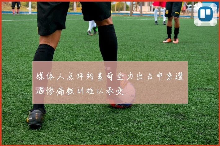 媒体人点评约基奇全力出击申京遭遇惨痛教训难以承受