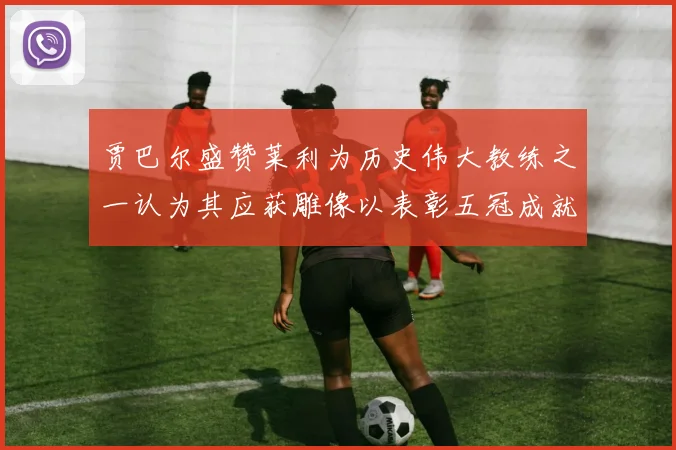贾巴尔盛赞莱利为历史伟大教练之一认为其应获雕像以表彰五冠成就