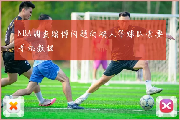 NBA调查赌博问题向湖人等球队索要手机数据