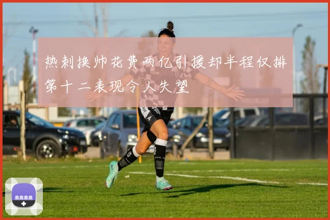热刺换帅花费两亿引援却半程仅排第十二表现令人失望