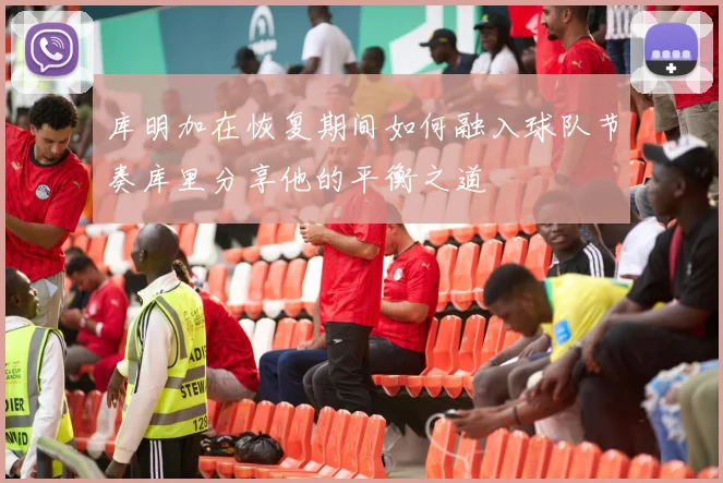 库明加在恢复期间如何融入球队节奏库里分享他的平衡之道