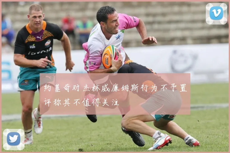 约基奇对杰林威廉姆斯行为不予置评称其不值得关注