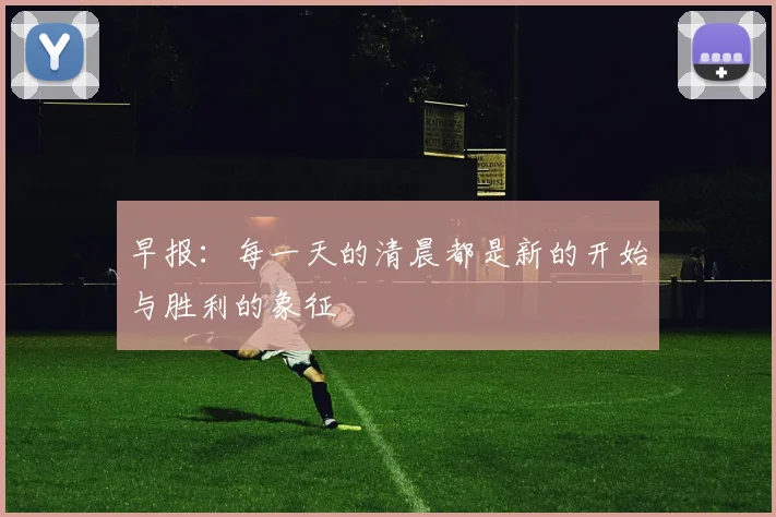 早报：每一天的清晨都是新的开始与胜利的象征