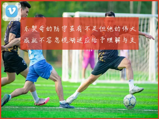 东契奇的防守虽有不足但他的伟大成就不容忽视湖迷应给予理解与支持