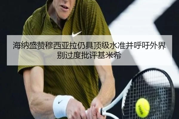 海纳盛赞穆西亚拉仍具顶级水准并呼吁外界别过度批评基米希 | jiangnan