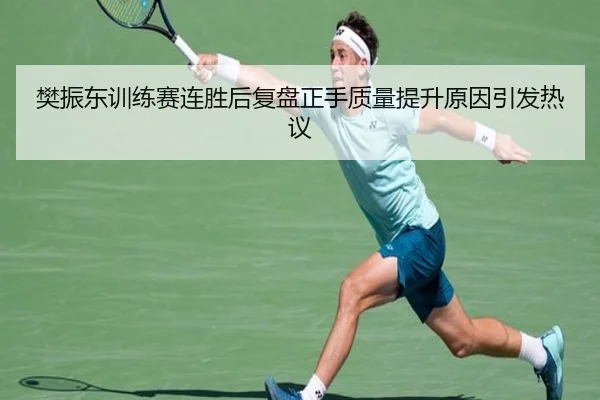 樊振东训练赛连胜后复盘正手质量提升原因引发热议 | jiangnan